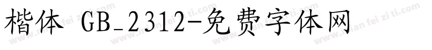 楷体 GB_2312字体转换